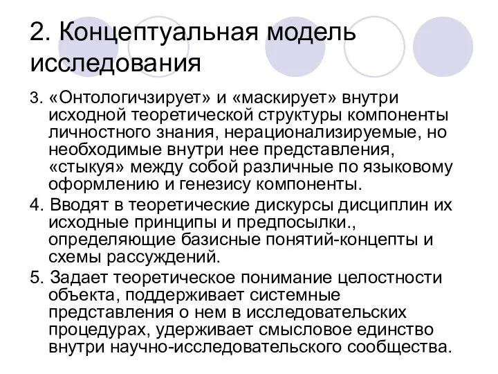 2. Концептуальная модель исследования 3. «Онтологичзирует» и «маскирует» внутри исходной теоретической структуры