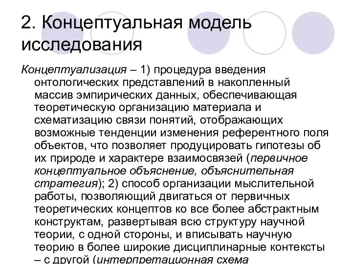 2. Концептуальная модель исследования Концептуализация – 1) процедура введения онтологических представлений в