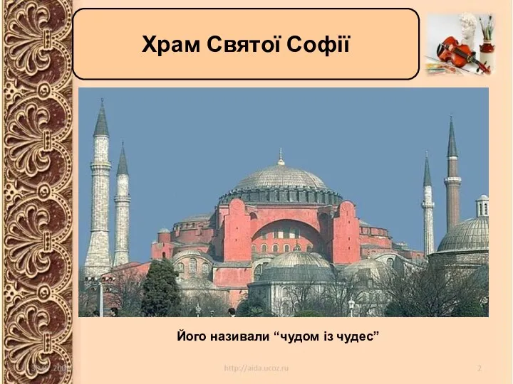 Храм Святої Софії Храм Святої Софії Його називали “чудом із чудес”