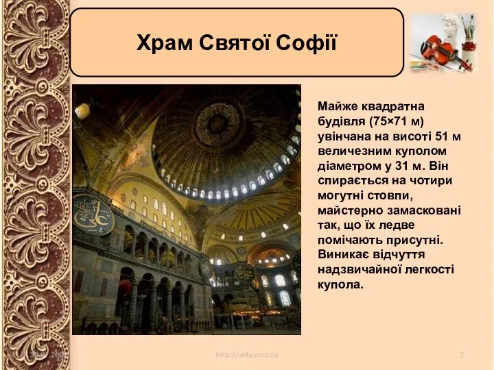 Храм Святої Софії Храм Святої Софії Майже квадратна будівля (75×71 м) увінчана