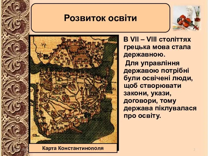 В VII – VIII століттях грецька мова стала державною. Для управління державою