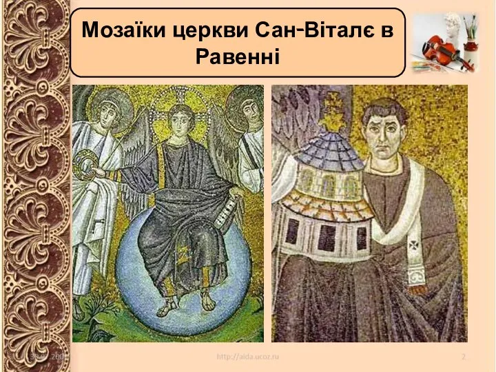 Мозаїки церкви Сан-Віталє в Равенні Мозаїки церкви Сан-Віталє в Равенні