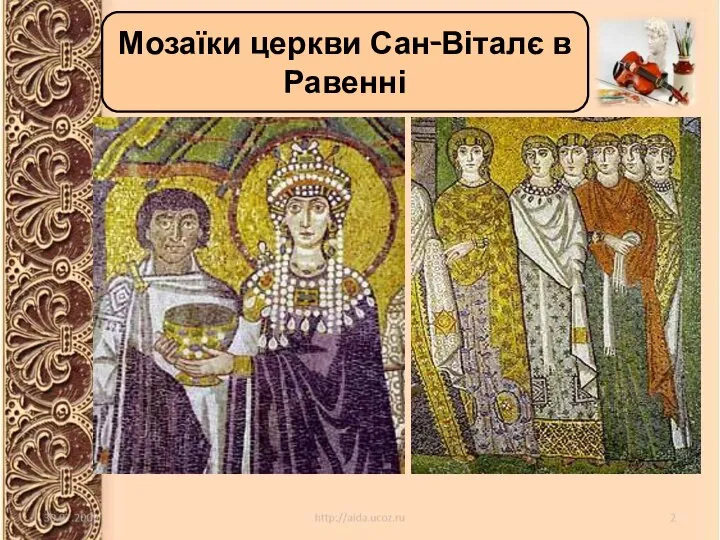 Мозаїки церкви Сан-Віталє в Равенні Мозаїки церкви Сан-Віталє в Равенні