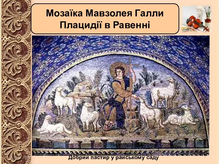 Мозаїка Мавзолея Галли Плацидії в Равенні Мозаїка Мавзолея Галли Плацидії в Равенні