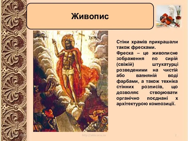 Живопис Живопис Стіни храмів прикрашали також фресками. Фреска – це живописне зображення