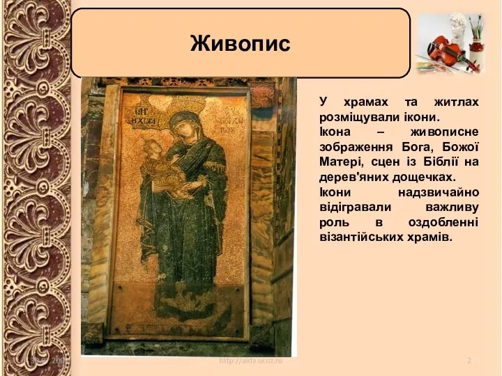 Живопис Живопис У храмах та житлах розміщували ікони. Ікона – живописне зображення