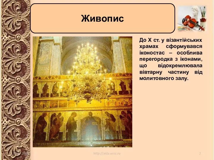 Живопис Живопис До Х ст. у візантійських храмах сформувався іконостас – особлива