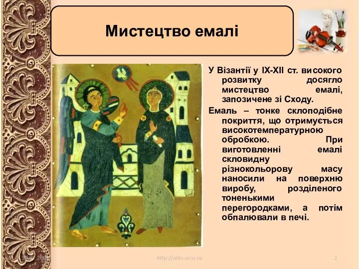 У Візантії у ІХ-ХІІ ст. високого розвитку досягло мистецтво емалі, запозичене зі