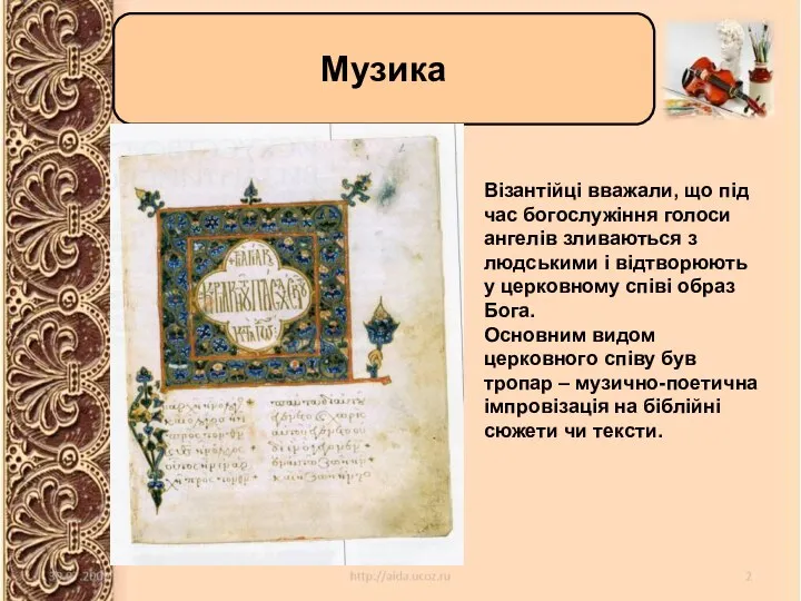 Музика Музика Візантійці вважали, що під час богослужіння голоси ангелів зливаються з