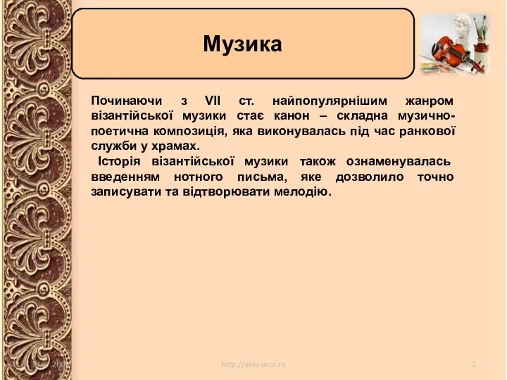 Музика Музика Починаючи з VII ст. найпопулярнішим жанром візантійської музики стає канон