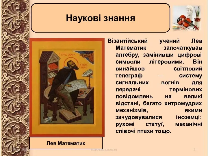 Візантійський учений Лев Математик започаткував алгебру, замінивши цифрові символи літеровими. Він винайшов