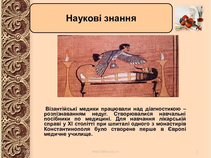 Візантійські медики працювали над діагностикою – розпізнаванням недуг. Створювалися навчальні посібники по