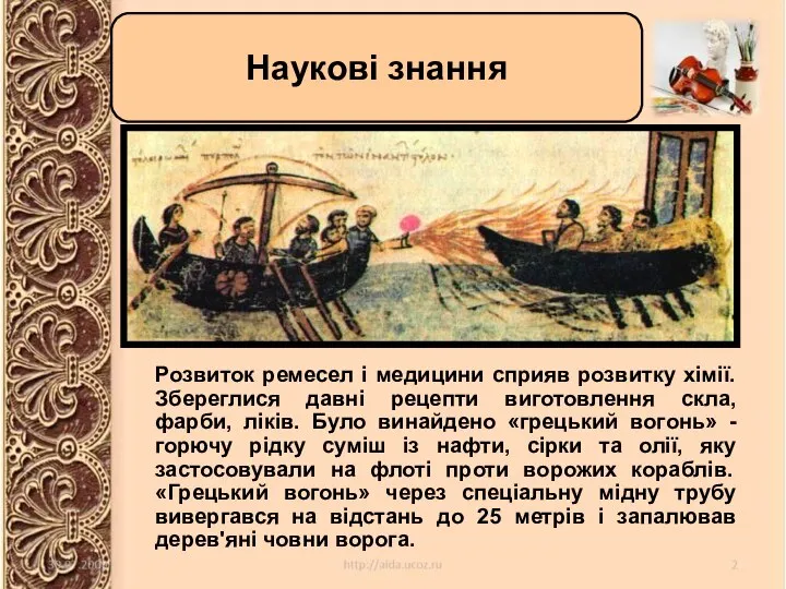 Розвиток ремесел і медицини сприяв розвитку хімії. Збереглися давні рецепти виготовлення скла,