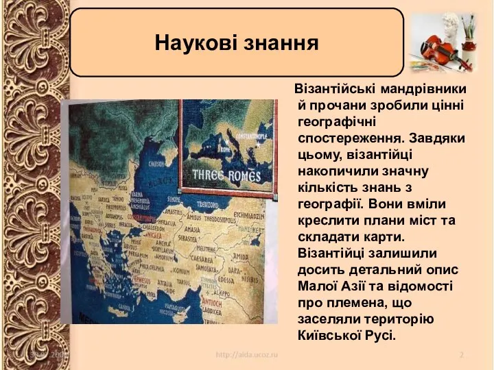 Візантійські мандрівники й прочани зробили цінні географічні спостереження. Завдяки цьому, візантійці накопичили