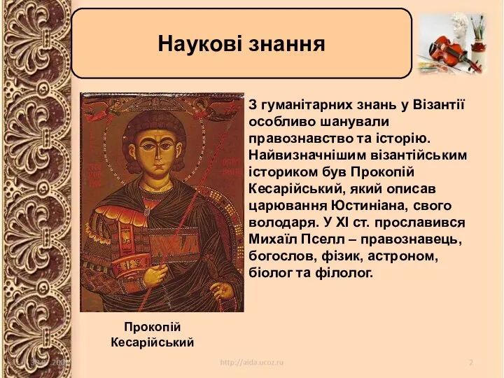 Наукові знання Наукові знання Прокопій Кесарійський З гуманітарних знань у Візантії особливо