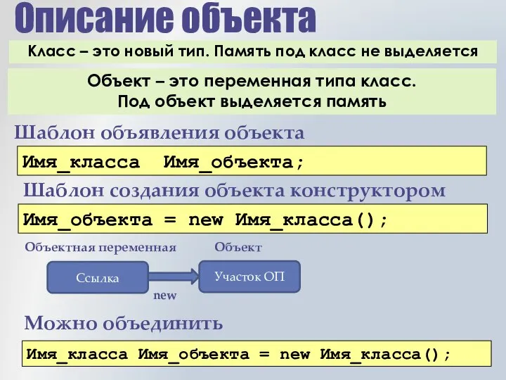 Описание объекта Шаблон объявления объекта Имя_класса Имя_объекта; Класс – это новый тип.