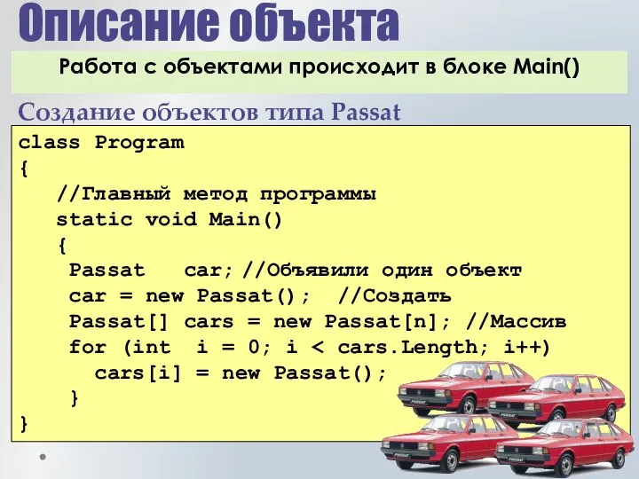 Описание объекта class Program { //Главный метод программы static void Main() {