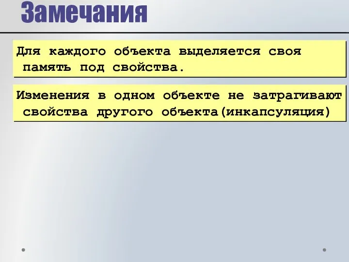 Замечания Для каждого объекта выделяется своя память под свойства. Изменения в одном