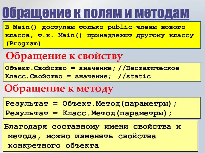 Обращение к полям и методам Объект.Свойство = значение; //Нестатическое Класс.Свойство = значение;