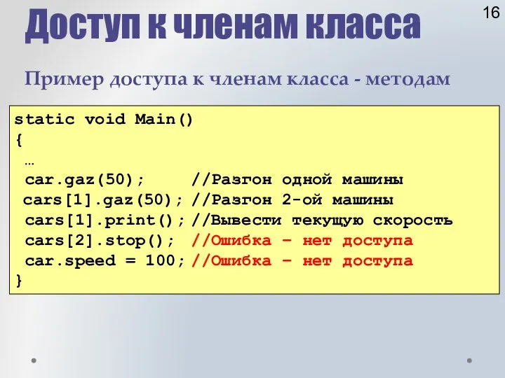 Доступ к членам класса static void Main() { … car.gaz(50); //Разгон одной