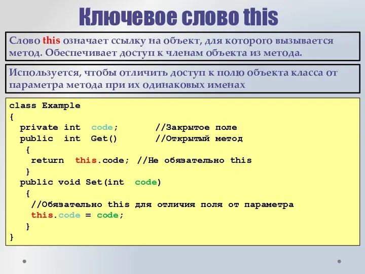 Ключевое слово this class Example { private int code; //Закрытое поле public