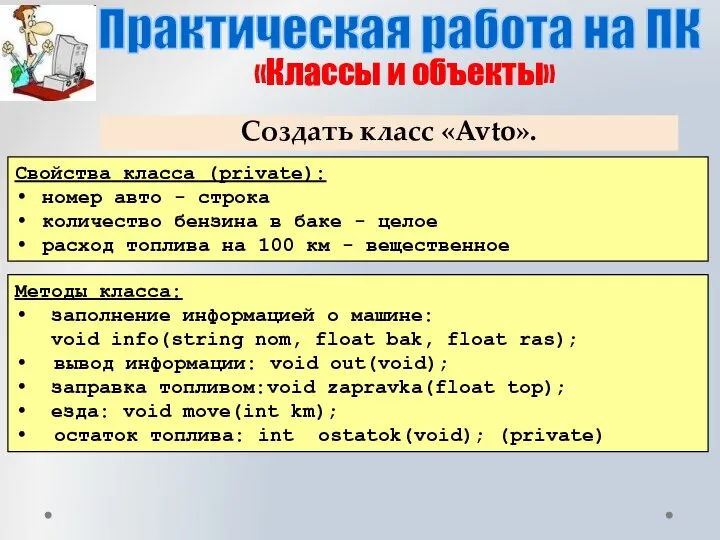 Практическая работа на ПК «Классы и объекты» Создать класс «Avto». Свойства класса