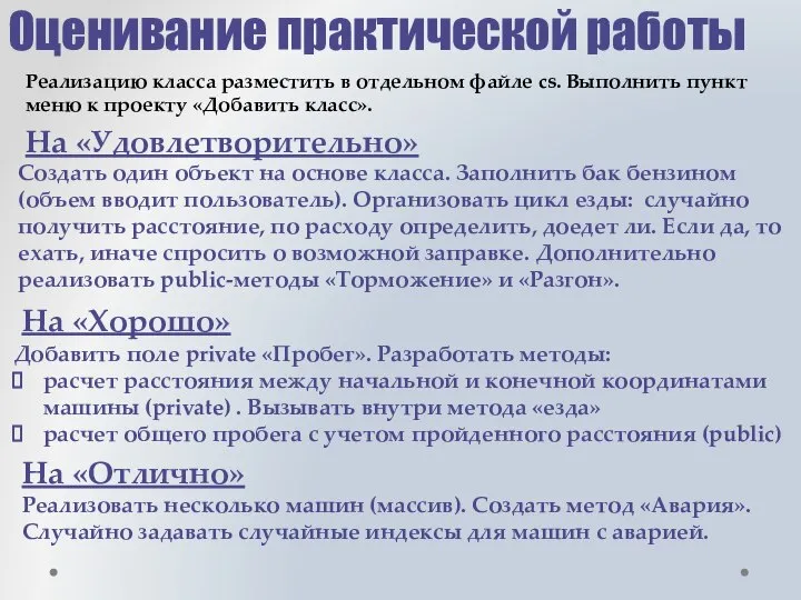 Оценивание практической работы На «Удовлетворительно» Создать один объект на основе класса. Заполнить