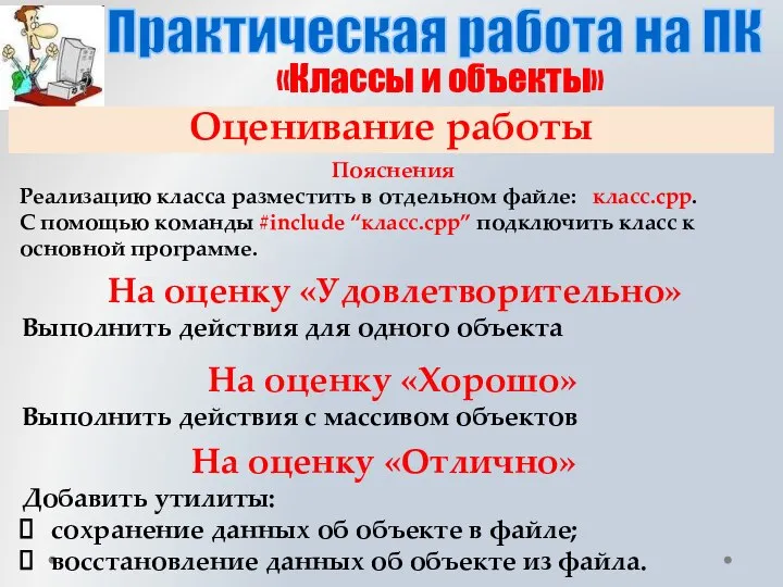 Практическая работа на ПК На оценку «Удовлетворительно» Выполнить действия для одного объекта