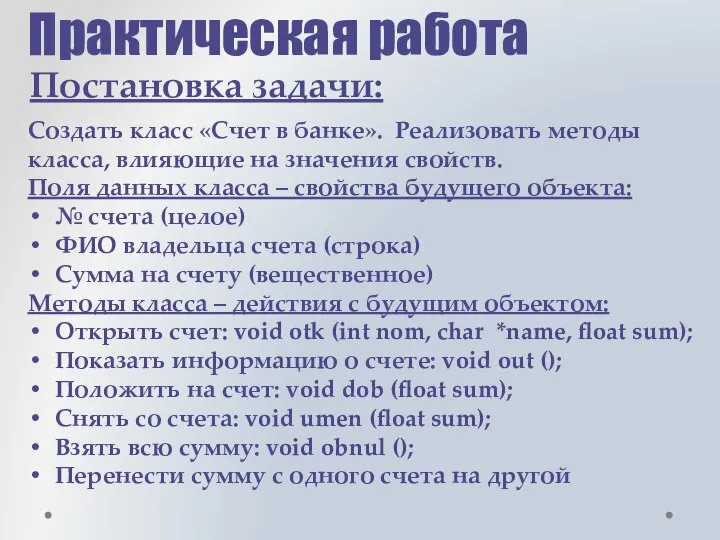 Практическая работа Постановка задачи: Создать класс «Счет в банке». Реализовать методы класса,