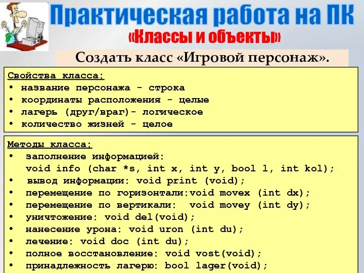 Практическая работа на ПК «Классы и объекты» Создать класс «Игровой персонаж». Свойства