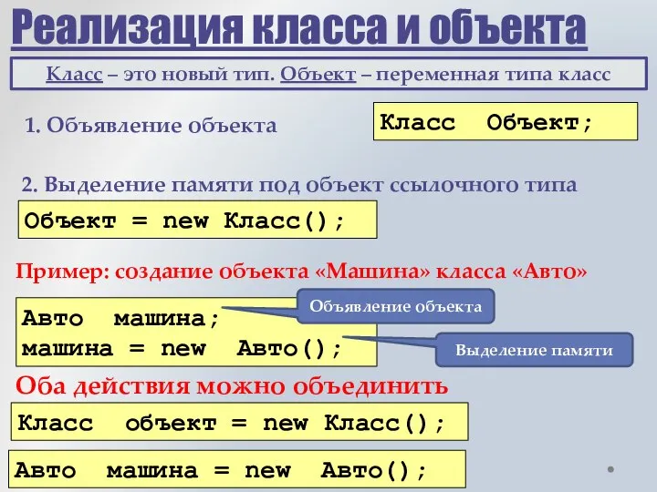 Реализация класса и объекта 1. Объявление объекта Класс Объект; Авто машина; машина