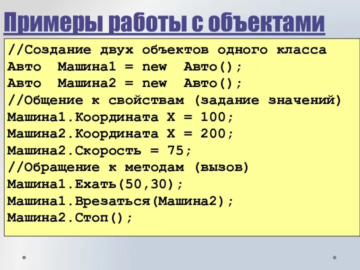 Примеры работы с объектами //Создание двух объектов одного класса Авто Машина1 =