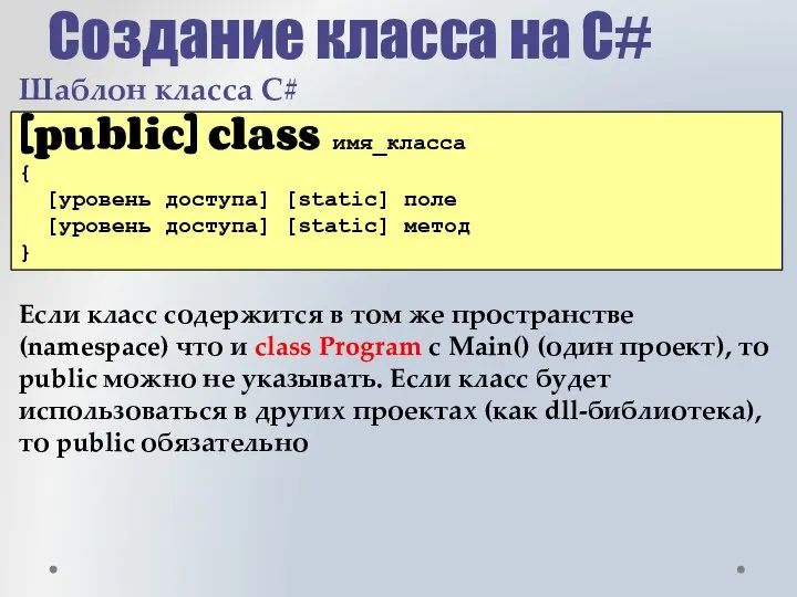 Создание класса на С# [public] class имя_класса { [уровень доступа] [static] поле