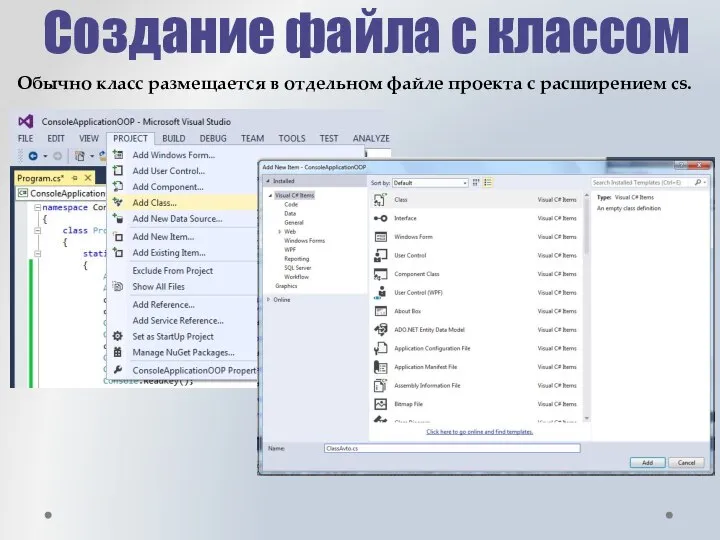 Создание файла с классом Обычно класс размещается в отдельном файле проекта с расширением cs.