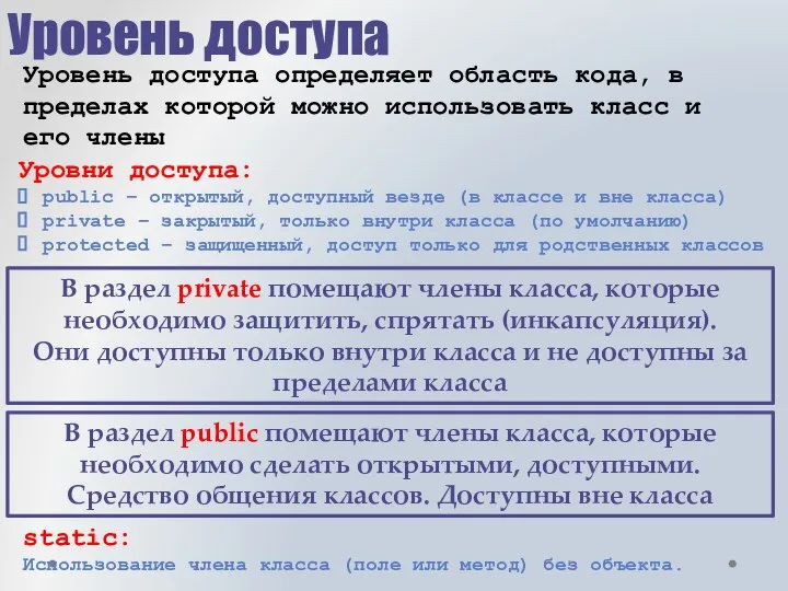 Уровень доступа В раздел private помещают члены класса, которые необходимо защитить, спрятать