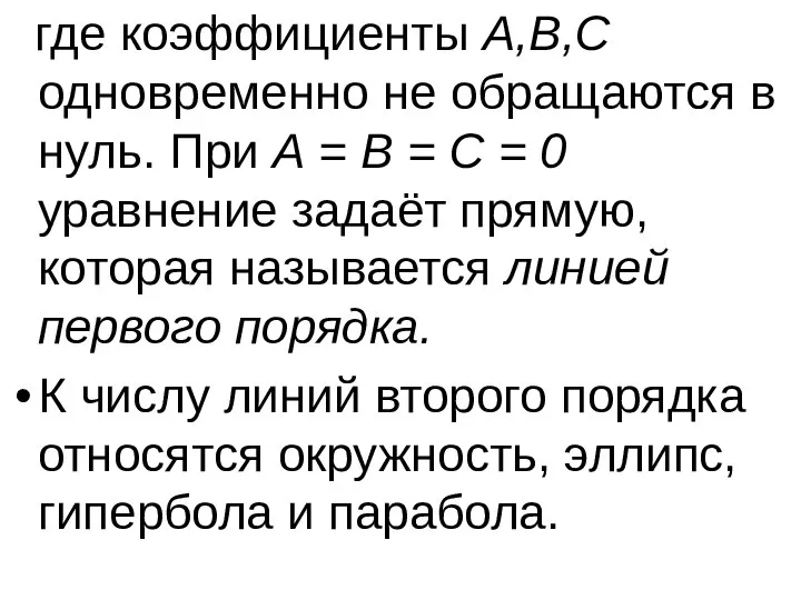 где коэффициенты А,В,С одновременно не обращаются в нуль. При А = В