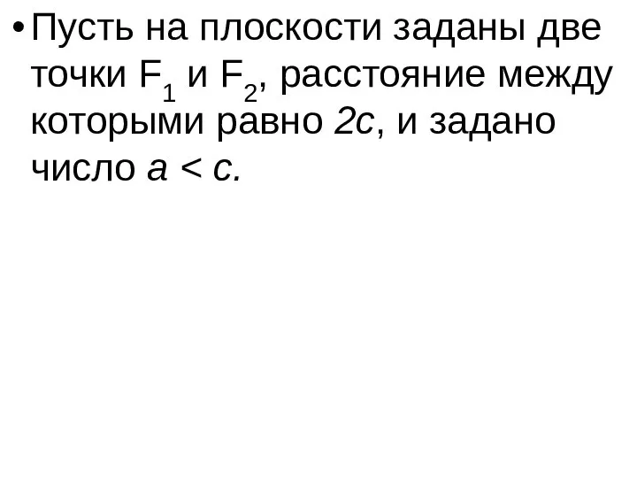 Пусть на плоскости заданы две точки F1 и F2, расстояние между которыми