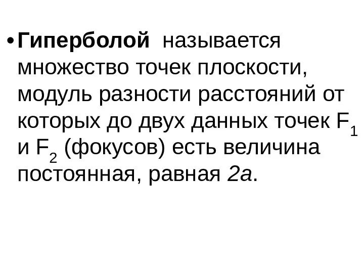 Гиперболой называется множество точек плоскости, модуль разности расстояний от которых до двух