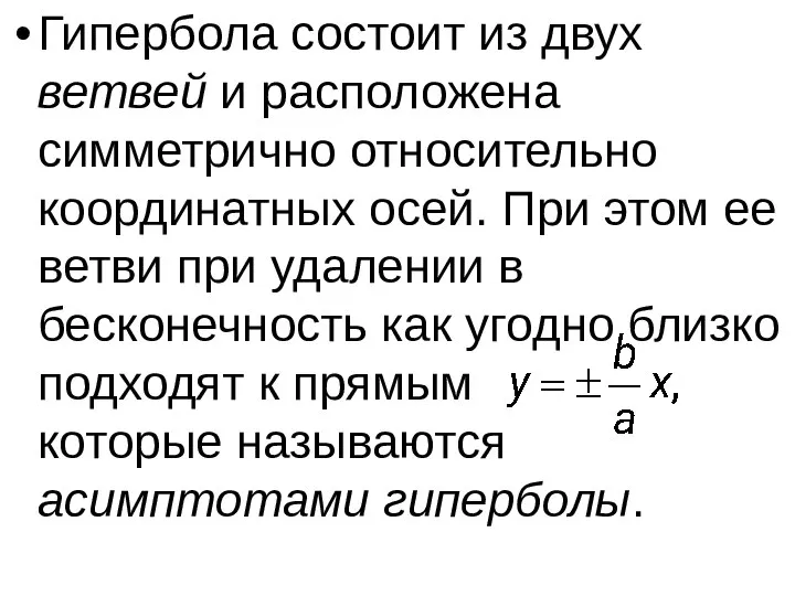 Гипербола состоит из двух ветвей и расположена симметрично относительно координатных осей. При