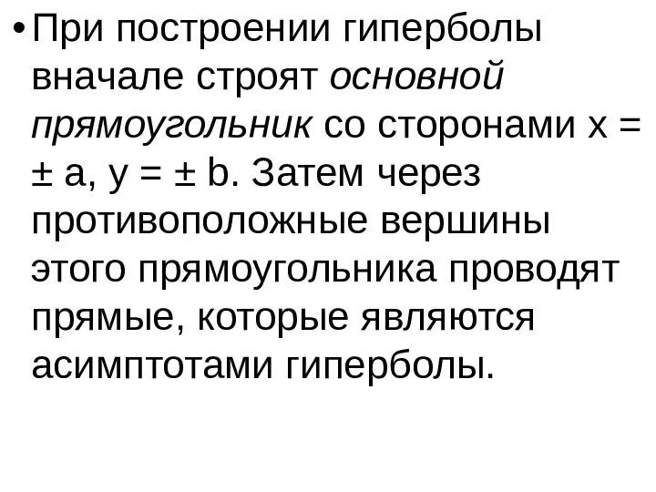 При построении гиперболы вначале строят основной прямоугольник со сторонами x = ±