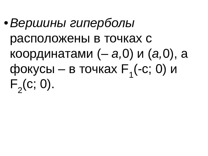 Вершины гиперболы расположены в точках с координатами (– а,0) и (а,0), а