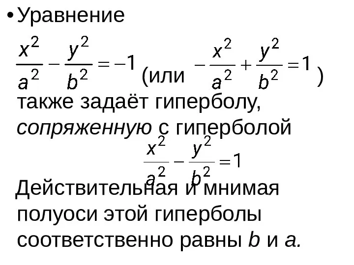 Уравнение (или ) также задаёт гиперболу, сопряженную с гиперболой Действительная и мнимая