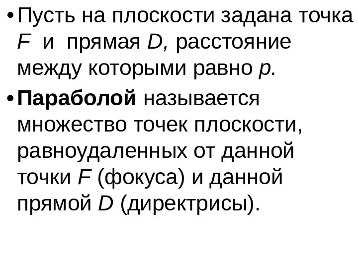 Пусть на плоскости задана точка F и прямая D, расстояние между которыми