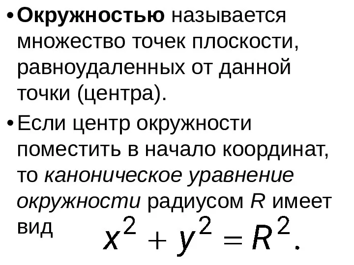 Окружностью называется множество точек плоскости, равноудаленных от данной точки (центра). Если центр