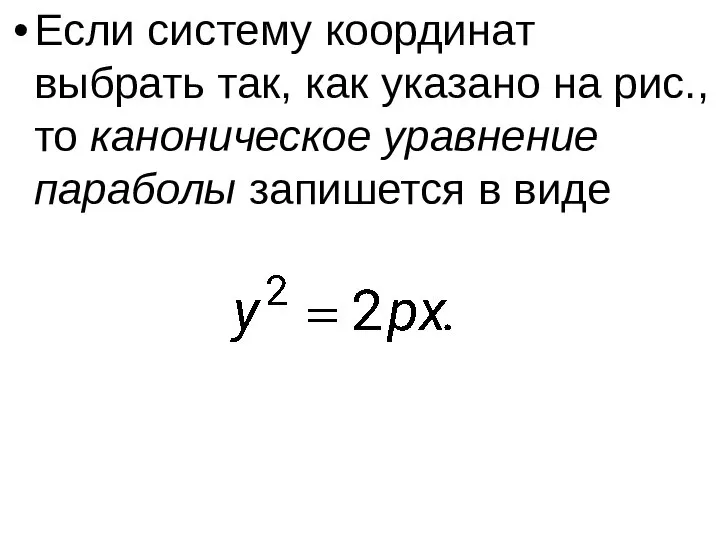 Если систему координат выбрать так, как указано на рис., то каноническое уравнение параболы запишется в виде