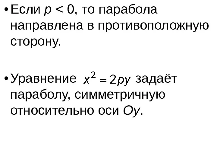 Если p Уравнение задаёт параболу, симметричную относительно оси Оу.