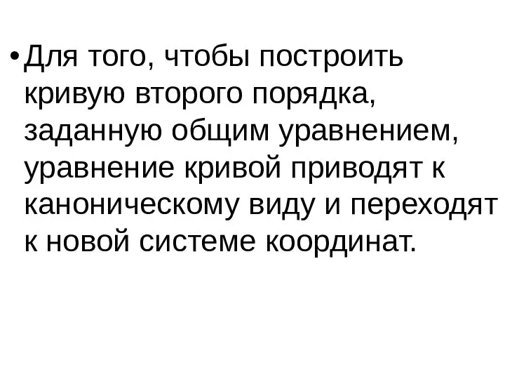 Для того, чтобы построить кривую второго порядка, заданную общим уравнением, уравнение кривой