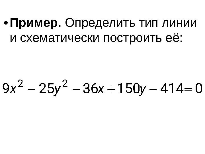 Пример. Определить тип линии и схематически построить её: