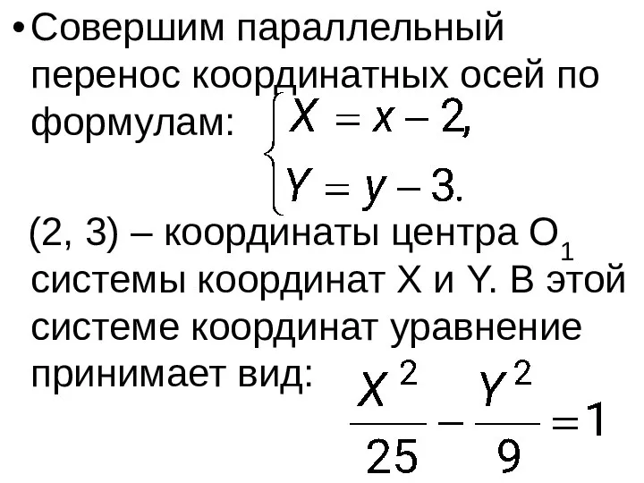 Совершим параллельный перенос координатных осей по формулам: (2, 3) – координаты центра