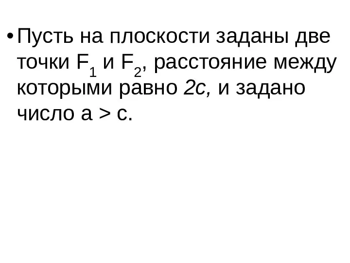 Пусть на плоскости заданы две точки F1 и F2, расстояние между которыми